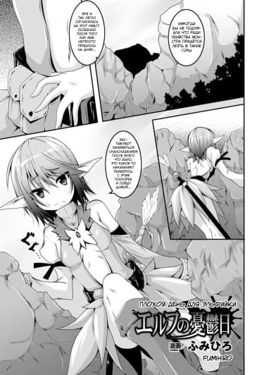 Плохой день для эльфийки