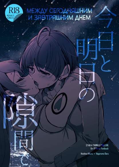 Между сегодняшним и завтрашним днем