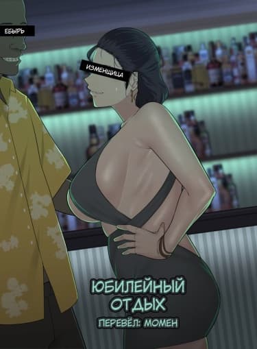 Юбилейный отпуск