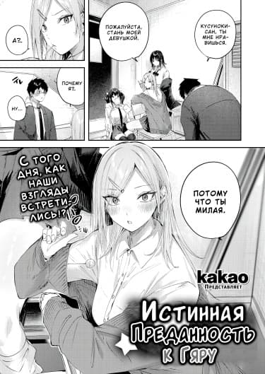 Истинная преданность к Гяру