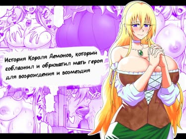 История о Короле Демонов, который соблазнил и обрюхатил мать героя для возрождения и возмездия