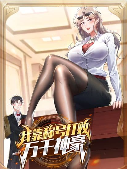 Я победил тысячи богов с помощью системы титулов