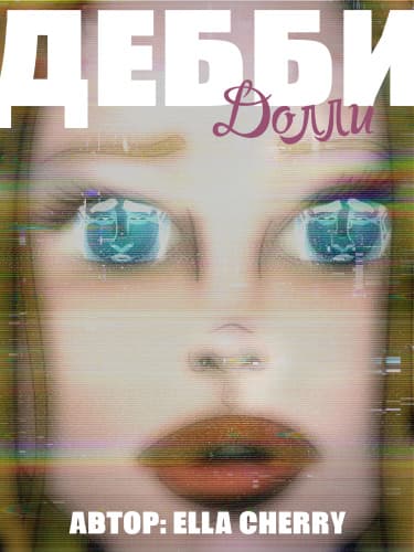 Дебби Долли