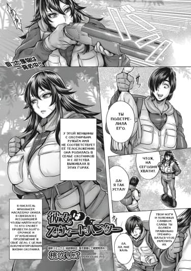 Она милая охотница