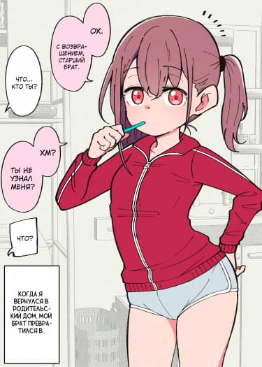 Когда я впервые за долгое время вернулся в родительский дом, мой брат превратился в... (18+ контент)