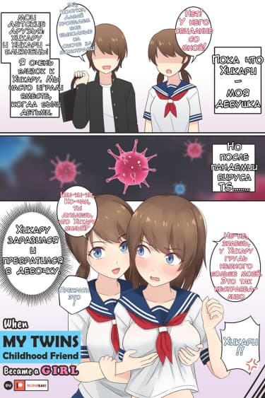 Когда мой друг детства-близнец стал девушкой