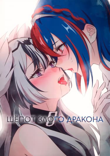 Шёпот злого дракона