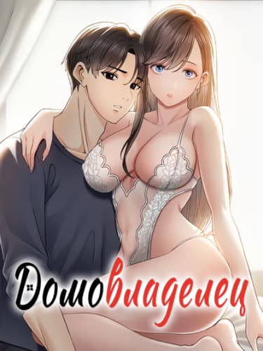 Домовладелец