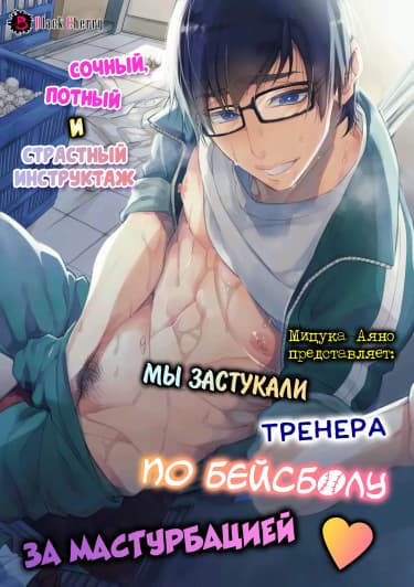 Мы застукали тренера по бейсболу за мастурбацией