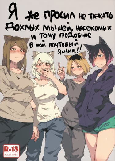 Я же просил не таскать дохлых мышей, насекомых и тому подобное в мой почтовый ящик!!