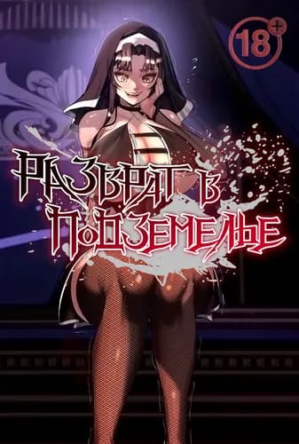 Разврат в подземелье