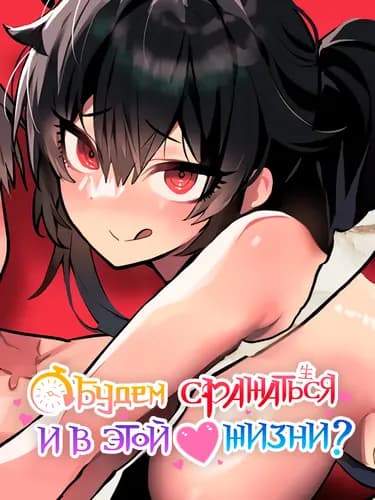 Будем сражаться и в этой жизни?