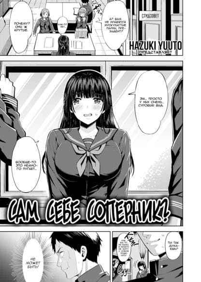 Сам себе соперник?