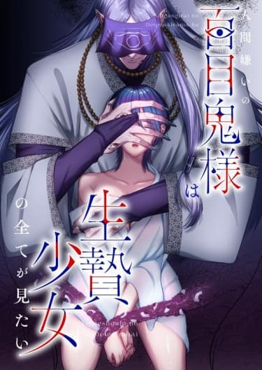 Доумеки-сама, который ненавидит людей, хочет узнать все о девушке, принесенной в жертву