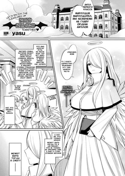 Давай вместе насладимся радостями падения с небес