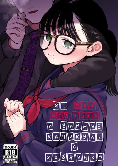 Я, моя девушка и зимние каникулы с хозяином