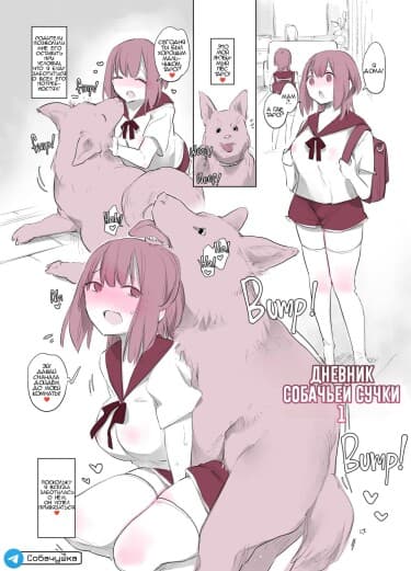 Дневник собачьей сучки