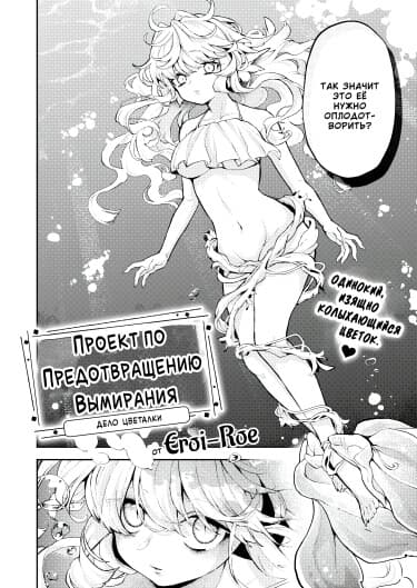 Проект по предотвращению вымирания - Дело Цветалки