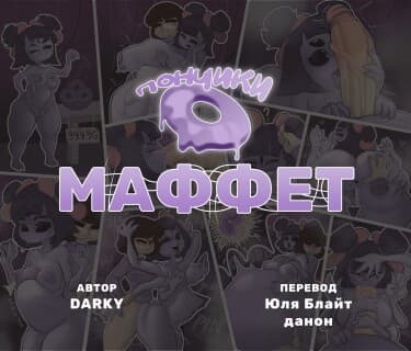 Пончики Маффет