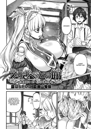 Дом Элизабет