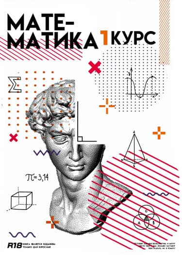 Математика 1-ый курс