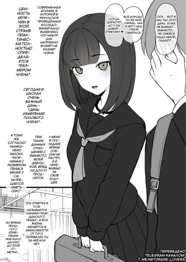 В мире, где всё определяется размером члена, всё закончится тем, что мою девушку, которую мне, с моим жалким размером, чудом удалось заполучить, уведёт парень с огромным членом.