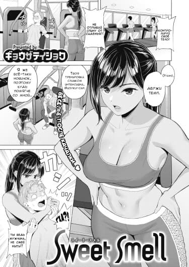 Сладкий запах