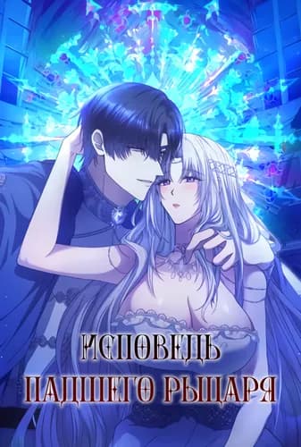 Исповедь падшего рыцаря