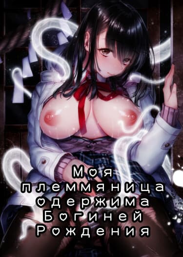 Моя Племянница Одержима Богиней Рождения