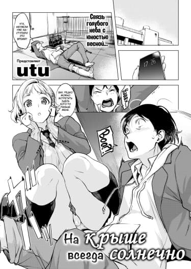 На крыше всегда солнечно