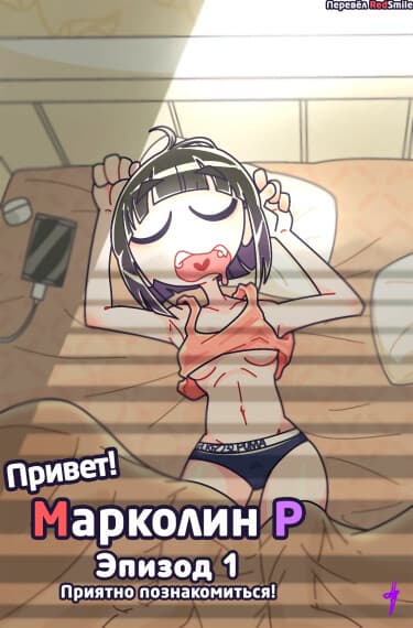 Привет! Марколин Р