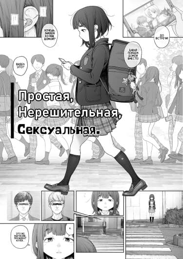 Простая, нерешительная, сексуальная