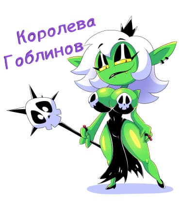 Королева Гоблинов