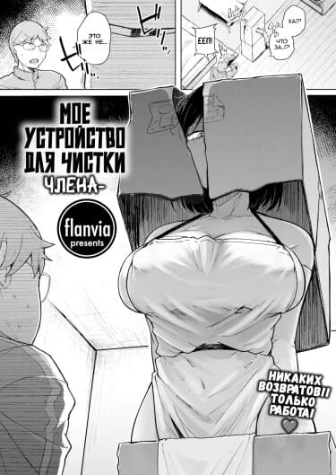 Мое устройство для чистки члена
