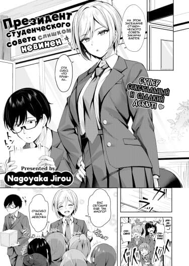 Президент Студенческого совета слишком невинен