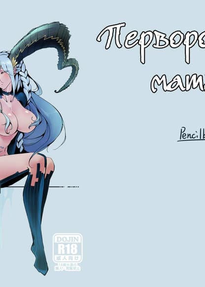 Первородная мать