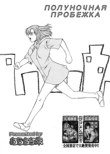 Полуночная пробежка