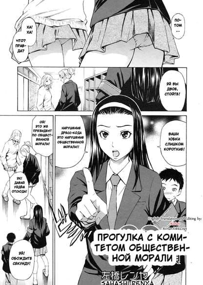 Прогулка с комитетом общественной морали