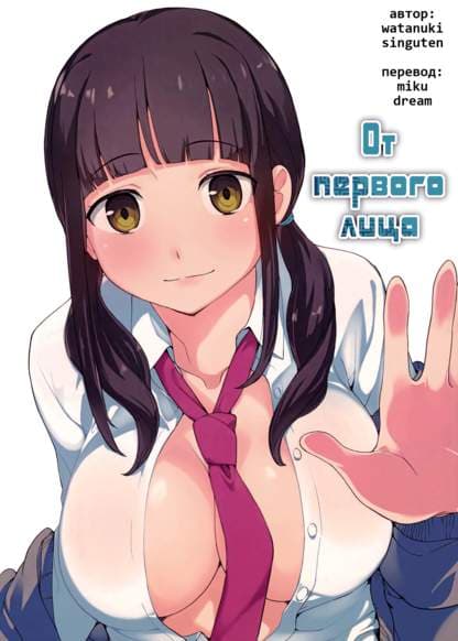 От первого лица