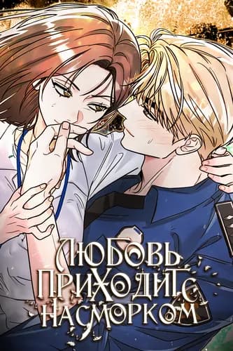 Любовь приходит с насморком