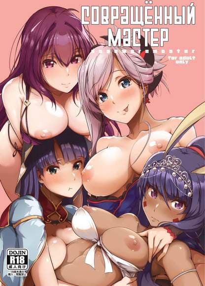 Совращённый мастер