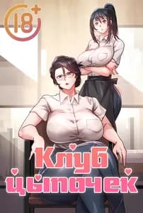 Клуб цыпочек