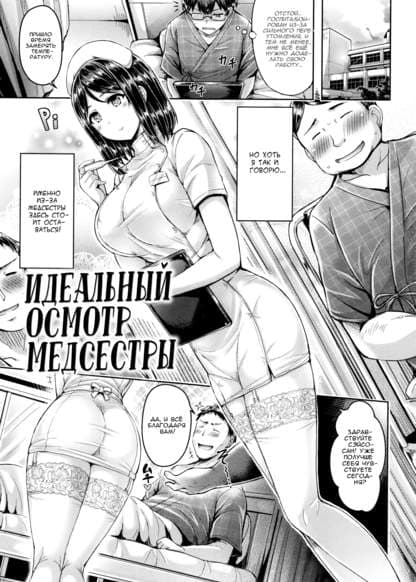 Идеальный осмотр медсестры
