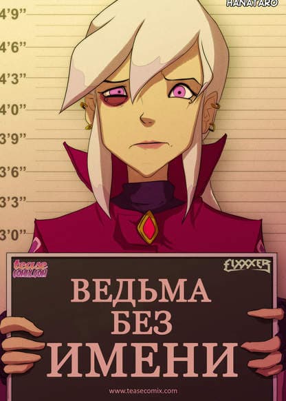 Ведьма без имени