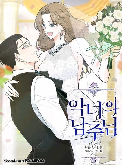 Герой для злой леди