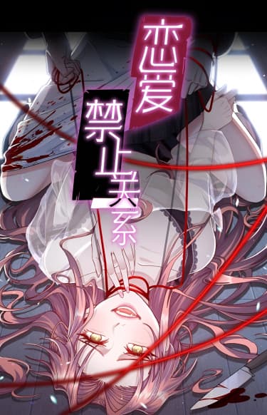 Запретные отношения