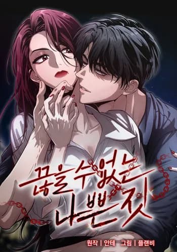 Нескончаемые грехи