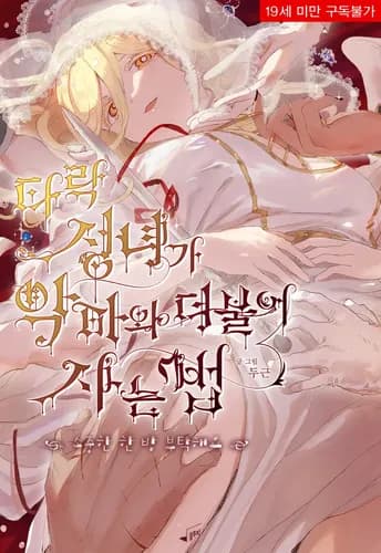 Жизнь падшей святой с дьяволом - Пожалуйста, дайте мне драгоценный шанс