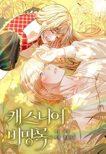 Мемуары Каснье