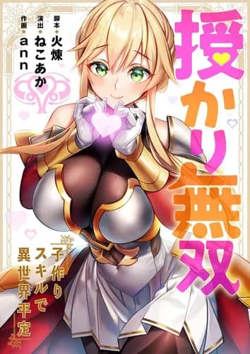 Покорение другого мира с помощью навыка деторождения